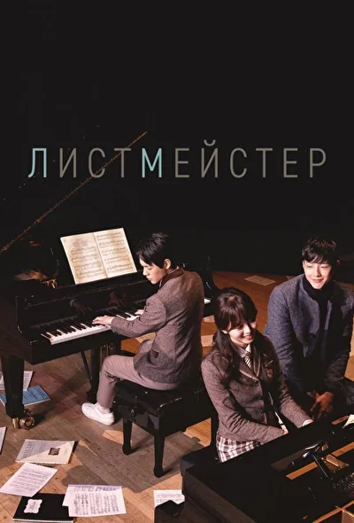 Постер к Листмейстер (2016)