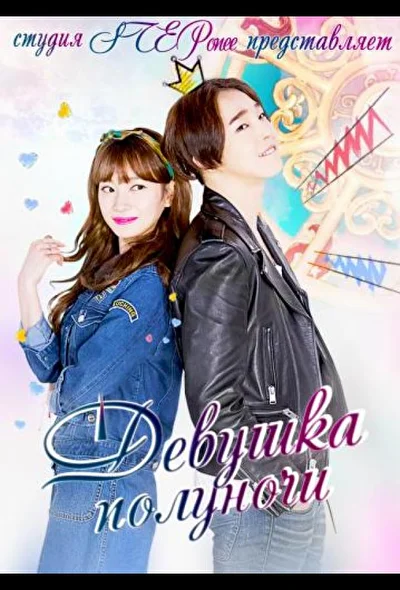 Постер к Девушка полуночи (2015)