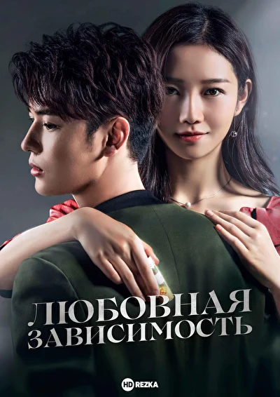 Постер к Любовная зависимость (2019)