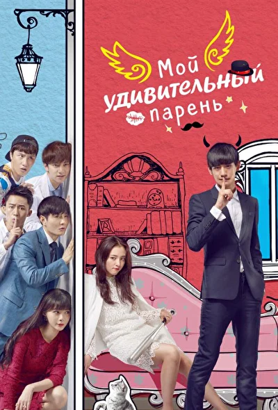 Постер к Мой удивительный парень (2016)