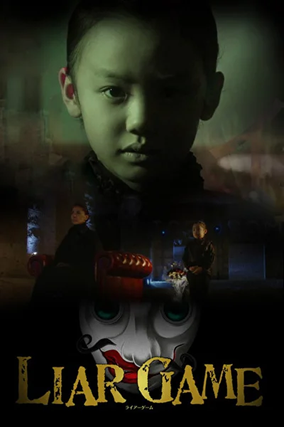 Постер к Алиса в Игре лжецов (2012)