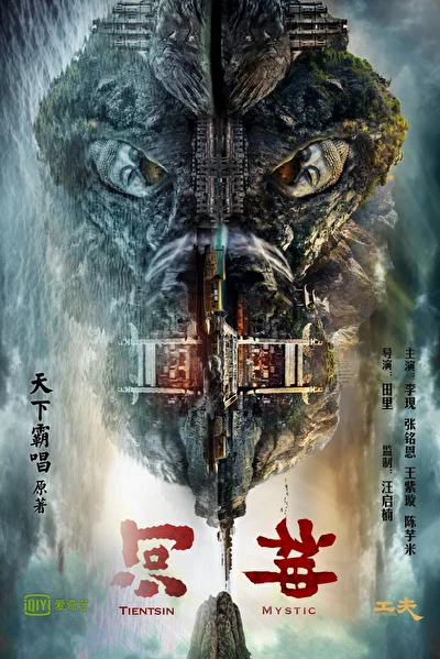 Постер к Тяньцзиньская загадка (2017)
