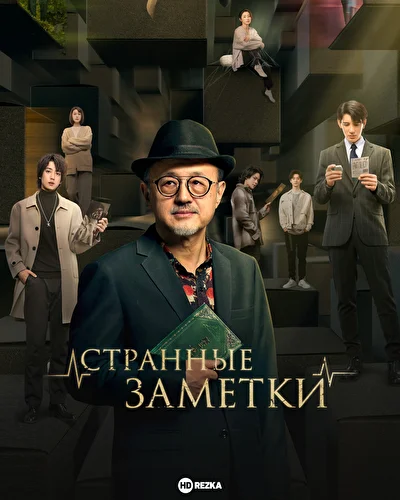 Смотреть Странные заметки (2024) онлайн в хорошем качестве 720-1080 HD, бесплатно на русском языке