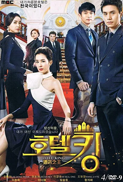 Постер к Король отелей (2014)